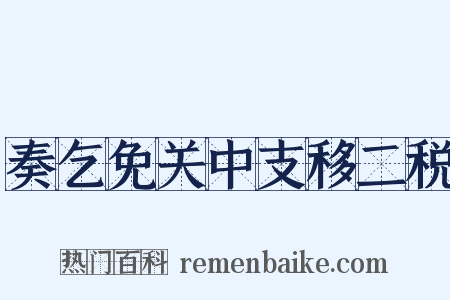 奏乞免关中支移二税是什么意思的图片